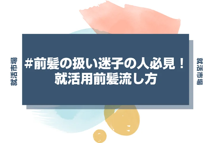 【就活 前髪】就活での前髪の流し方をマスターしよう！崩れないセットとおすすめアイテム
